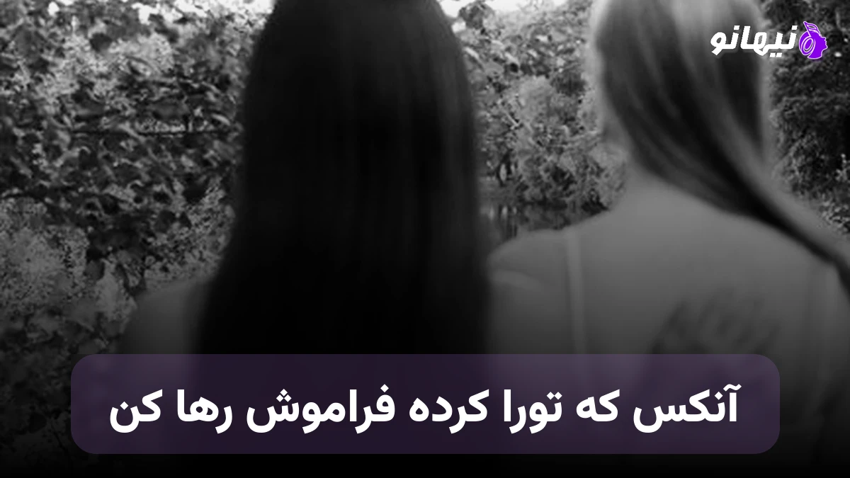 دانلود آهنگ آنکس که تورا کرده فراموش رها کن حبیب هوش مصنوعی